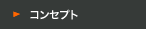 コンセプト