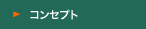 コンセプト