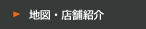 地図・店舗紹介