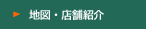 地図・店舗紹介