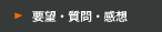 要望・質問・感想