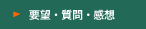 要望・質問・感想